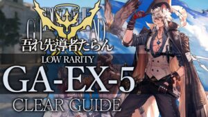【吾れ先導者たらん】GA-EX-5(通常/強襲/勲章) 低レア+シルバーアッシュ クリア例【アークナイツ/Arknights】