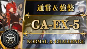 GA-EX-5（通常＋勲章＆強襲）簡単攻略【アークナイツ | Arknights】