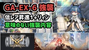 【アークナイツ】吾れ先導者たらん GA-EX-6強襲 低レア昇進1+リィン 意味のない強襲内容【Arknights/明日方舟】