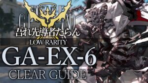 【吾れ先導者たらん】GA-EX-6(通常/強襲) 低レア+マウンテン クリア例【アークナイツ/Arknights】