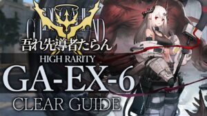【吾れ先導者たらん】GA-EX-6(通常/強襲) 高レア 楽して クリア例【アークナイツ/Arknights】