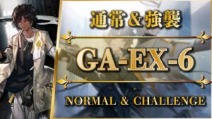 GA-EX-6（通常＆強襲）置くだけ簡単攻略【アークナイツ | Arknights】