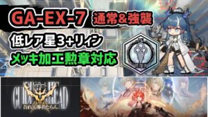 【アークナイツ】吾れ先導者たらん GA-EX-7 通常＆強襲 低レア星3+リィン メッキ加工勲章対応【Arknights/明日方舟】