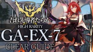 【吾れ先導者たらん】GA-EX-7(通常/勲章/強襲) 高レア 楽して クリア例【アークナイツ/Arknights】