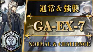 GA-EX-7（通常＋勲章加工＆強襲）簡単攻略【アークナイツ | Arknights】