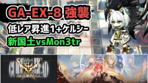 【アークナイツ】吾れ先導者たらん GA-EX-8強襲 低レア昇進1+ケルシー 新国土vsMon3tr【Arknights/明日方舟】