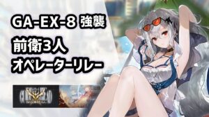【アークナイツ】GA-EX-8強襲 前衛3人 オペレーターリレー / 同時配置数1 吾れ先導者たらん【Arknights/明日方舟】