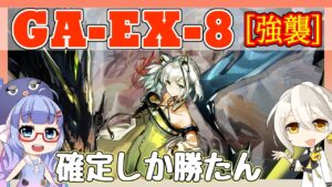 【アークナイツ】GA-EX-8 強襲 ケルシー＋低レア  [吾れ先導者たらん]【ARKNIGHTS/明日方舟】
