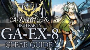【吾れ先導者たらん】GA-EX-8(通常/強襲) 高レア 楽して クリア例【アークナイツ/Arknights】