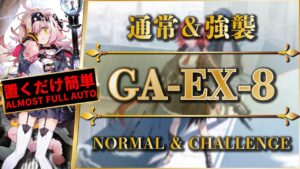 GA-EX-8（通常＆強襲）置くだけ簡単攻略：高レア高練度【アークナイツ | Arknights】