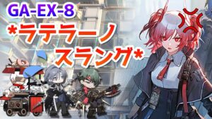 GA-EX-8 全員ぶっ○すフィアメッタ（Fiametta S2M3 showcase）【アークナイツ / 明日方舟 / ARKNIGHTS】