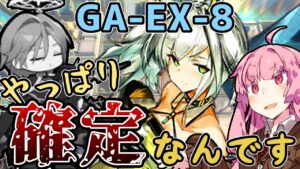 【アークナイツ】やっぱり回避する敵にはケルシーなんだよなぁ ”吾れ先導者たらん” GA-EX-8 強襲 低レア編成+ケルシー【VOICEROID実況】