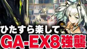 【アークナイツ】GA-EX-8「楽して2人」強襲 少人数 アンドアイン【Arknights / 明日方舟】