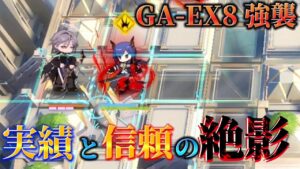 GA-EX8通常/強襲　　高レア簡単4～5人　Feat.絶影　《吾れ先導者たらん》【アークナイツ/Arknights/명일방주】