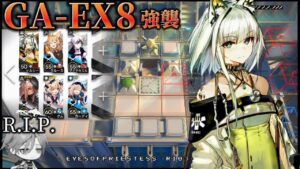 GA-EX8通常/強襲　ケルシー引率　シンプルにクリアしていく　《吾れ先導者たらん》【アークナイツ/Arknights/명일방주】