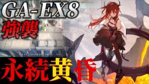 GA-EX8強襲　永続黄昏　VS神聖国土　《吾れ先導者たらん》【アークナイツ/Arknights/명일방주】