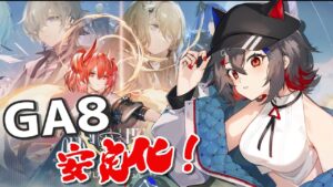 【アークナイツ】手段を選ばずGA8のクリア＆安定化をさせるぞ！【個人勢Vtuber / はむち】