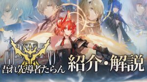 【アークナイツ】次回開催イベント「サイドストーリー:吾れ先導者たらん -Guiding Ahead」イベント解説【明日方舟/Arknights/명일방주】