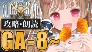 【アークナイツ】ついにKFC秘伝のレシピが明かされる…？！🍗🐱SIDE STORY「吾れ先導者たらん」GA-8～攻略&朗読【明日方舟 / Arknights】