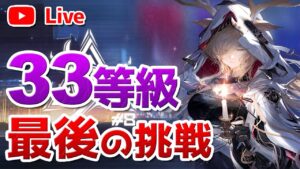 【アークナイツLIVE】最後まで諦めない!! 危機契約#8 の33等級へラストチャレンジ 【明日方舟／Arknights】