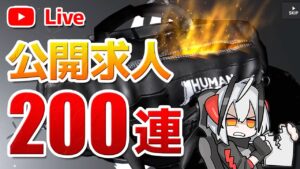 【アークナイツLIVE】来いよ上級エリート！公開求人200連ガチャ【明日方舟／Arknights】