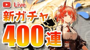 【アークナイツLIVE】フィアメッタ出るまで引くガチャ配信【明日方舟／Arknights】