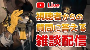 【アークナイツLIVE】育成相談／攻略質問歓迎！雑談配信【明日方舟／Arknights】