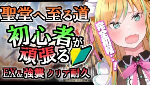 【 アークナイツ 】『吾れ先導者たらん』高難易度ステージを完全初見クリア耐久～！【 彩華きらら / Melpoプロダクション】