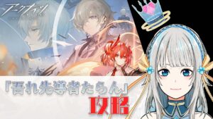 【アークナイツ】アンドアイン実装ルートを探しに行きたい【Mi→RiSE／ #奉城アイル 】