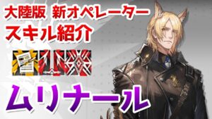 【アークナイツ大陸版】ムリナール スキル使用例（Mlynar skill Showcase 玛恩纳）【明日方舟 / Arknights CN】