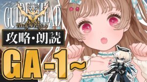 【アークナイツ】何味のジェラートなのか気になる🍦🐱SIDE STORY「吾れ先導者たらん」GA-1～攻略&朗読【明日方舟 / Arknights】