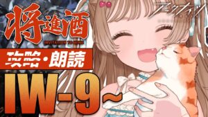 【アークナイツ】新イベント来る前に💡流行病療養中で読めなかったSIDE STORY「将進酒」IW-9～【明日方舟 / Arknights】