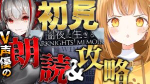 完全初見で闇夜に生きる七色の声と超絶演技力V声優が全力フルボイス化と攻略に挑む!![#アークナイツ ]【日向こがね / V声優/Vtuber 】