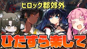 【アークナイツ】ひたすら楽して周回できる殲滅作戦”ヒロック郡郊外” 超簡単高レア編成 【VOICEROID実況】