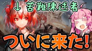 【アークナイツ】苦難陳述者がついに実装！ストーリーイベント"吾れ先導者たらん"の進め方と最新情報まとめ！【VOICEROID実況】【Arknights / 明日方舟】