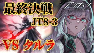 みんなの力を合わせて（つまり助けての意味）今日タルラを倒します！【 アークナイツ VTuber 河崎翆 明日方舟 】