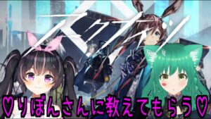 【アークナイツ】ベテランさんに教えていただきます！【VTuber/女性ゲーム実況】