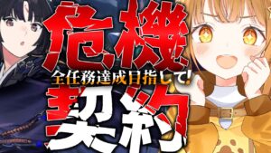 [#アークナイツ ]目指すは全任務制覇!! 推しを活躍させたい危機契約🔥【日向こがね / V声優/Vtuber / #初心者】