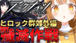 完全初見のヒロック群郊外‼ 新殲滅作戦に挑む‼[#アークナイツ ]【日向こがね / V声優/Vtuber 】