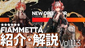 【アークナイツ】オペレーター紹介/解説 Vol.113 狙撃『フィアメッタ(Fiammetta)』のプロフィールや性能、スキルの解説【Arknights/明日方舟】
