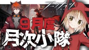 【 アークナイツ -明日方舟-  】キアーベ一味！！ローグライク月次小隊攻略！！【 Vtuber 】