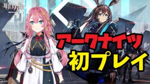 【アークナイツ】生まれて初めてアークナイツをプレイする新人Vtuberがここにいます【初見歓迎】