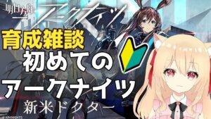 【アークナイツ/初心者】新人ドクター　雑談しつつ理性を溶かします【初見　明日方舟　 早乙女りりあ/Vtuber】
