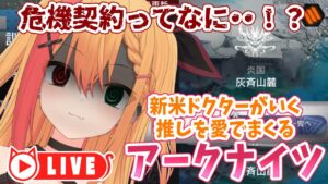 🧡【#アークナイツ #危機契約】新米ドクターがいく！初めての危機契約！！～灰斉山麓～【夏凪とら／新人Vtuber】