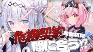 【アークナイツ】危機契約「探暁」ギリギリ滑り込みたい初心者お嬢様ドクターです！！！【Vtuber/ペトル・ペトリコール】