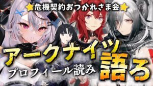 【危機契約乙！】プロフィール読み漁りながらお疲れさま会【Vtuber/春水レイ】