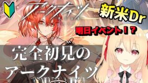 【アークナイツ/初心者】明日イベント！？お喋りしながら周回する！【初見　明日方舟　 早乙女りりあ/Vtuber】