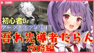 【アークナイツ🔰吾れ先導者たらん★攻略編】久しぶりのアークナイツ【妹尾りつ☆新人Vtuber】