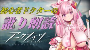【アークナイツ】新人ドクターの訛りフルボイス【荒野の長侍/新人Vtuber】