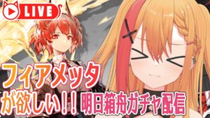 🧡【#アークナイツ #ガチャ】フィアメッタをお迎えして炎パーティを作りたい！！！【夏凪とら／新人Vtuber】